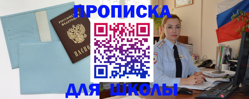 временная регистрация для школы в Благовещенске