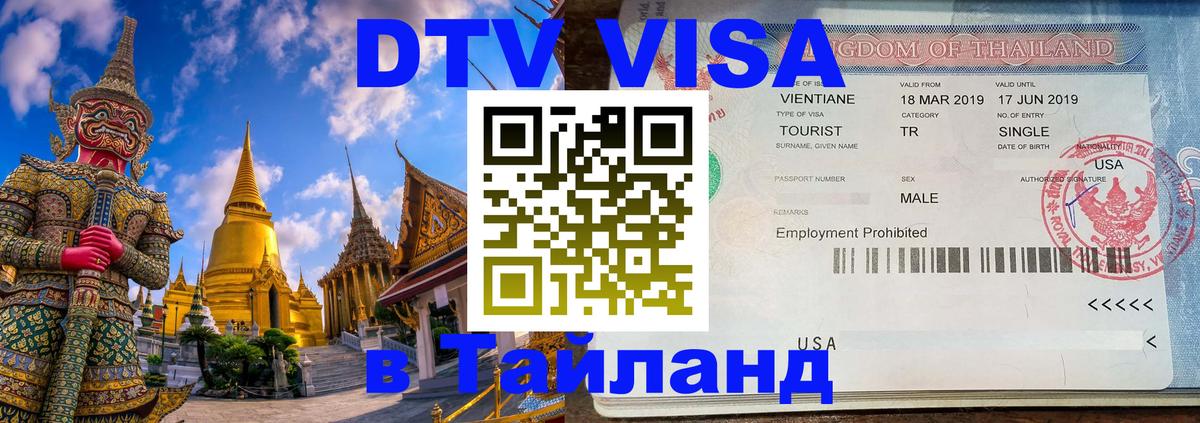 DTV Visa Thailand — прайс и условия, виза без дополнительных документов - 03.10.2025 