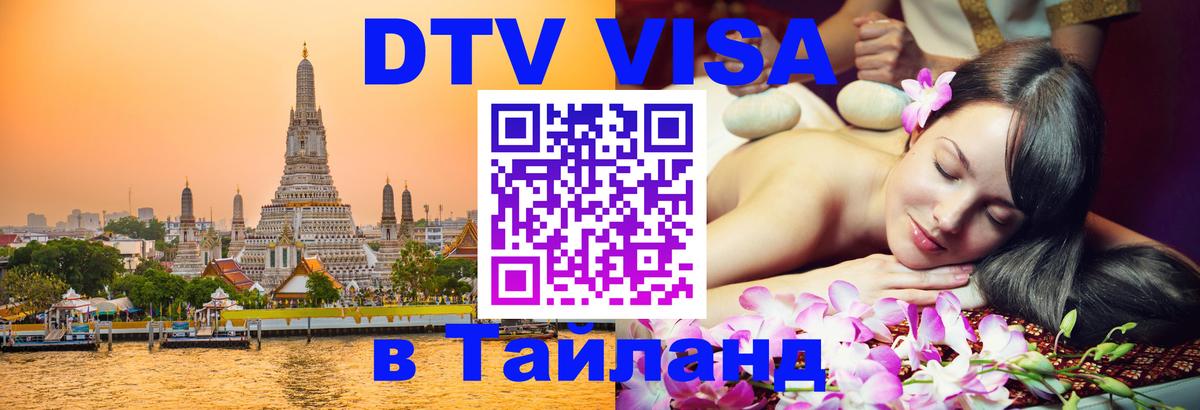 Электронная виза DTV в Тайланд Благовещенск 