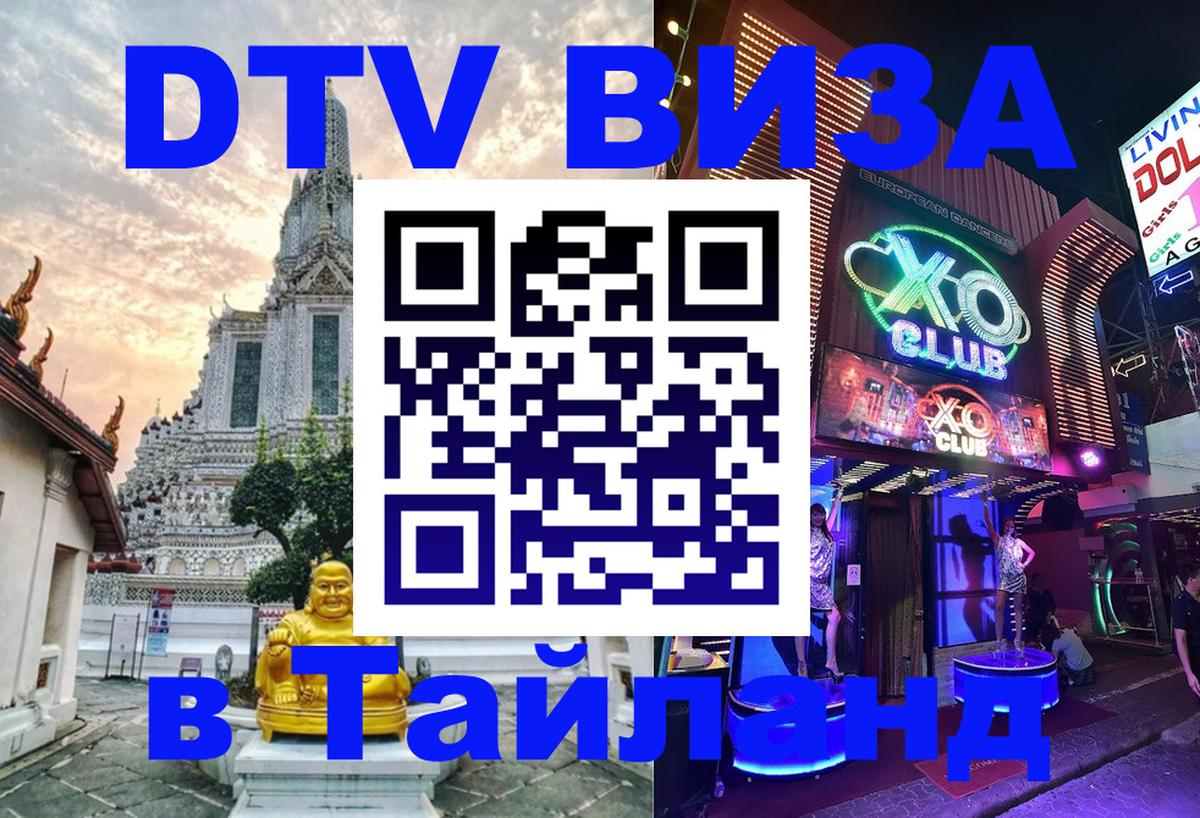 Стоимость и условия DTV визы — оформление в Таиланд под ключ - 08.01.2026 