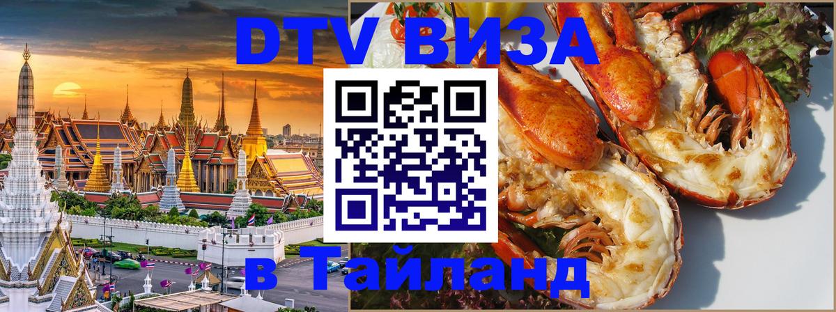 ДТВ виза в Таиланд ДТВ виза в Таиланд